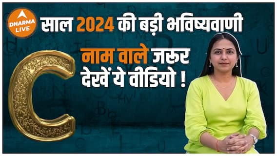Rashifal 2024 कैसा होगा C नाम वालों का साल 2024 C Alphabet 2024 Horoscope Dharma Live