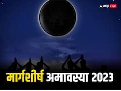 आज मार्गशीर्ष अमावस्या पर रखें इन 10 बातों का ध्यान, नहीं तो साल 2024 में भी रहेंगे परेशान