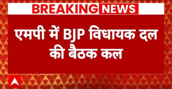 MP New CM Face: एमपी में कल शाम 4 बजे होगी विधायक दल की बैठक |