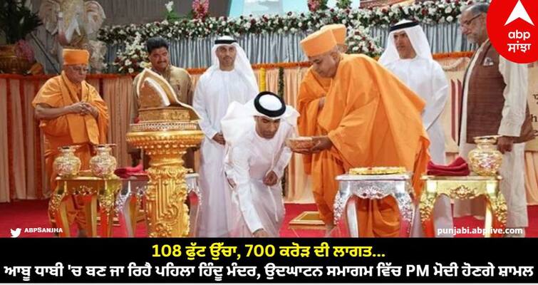 uae-first-hindu-temple-in-abu-dhabi-pm-narendra-modi-inauguration-ceremony know details UAE Hindu Temple: 108 ਫੁੱਟ ਉੱਚਾ, 700 ਕਰੋੜ ਦੀ ਲਾਗਤ...ਆਬੂ ਧਾਬੀ 'ਚ ਬਣ ਜਾ ਰਿਹੈ ਪਹਿਲਾ ਹਿੰਦੂ ਮੰਦਰ, ਉਦਘਾਟਨ ਸਮਾਗਮ ਵਿੱਚ PM ਮੋਦੀ ਹੋਣਗੇ  ਸ਼ਾਮਲ