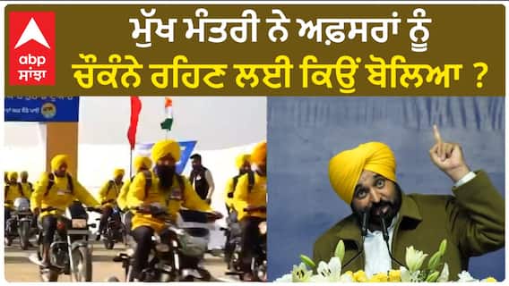 Bhagwant Mann| ਮੁੱਖ ਮੰਤਰੀ ਨੇ ਅਫ਼ਸਰਾਂ ਨੂੰ ਚੌਕੰਨੇ ਰਹਿਣ ਲਈ ਕਿਉਂ ਬੋਲਿਆ ?