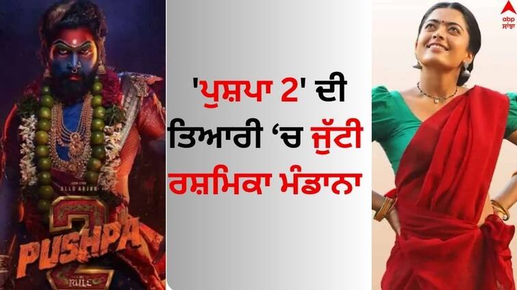 Animal ਦੀ ਜ਼ਬਰਦਸਤ ਸਫਲਤਾ ਤੋਂ ਬਾਅਦ 'ਪੁਸ਼ਪਾ 2' ਦੀ ਤਿਆਰੀ ਕਰ ਰਹੀ ਰਸ਼ਮਿਕਾ ਮੰਡਾਨਾ, ਇਸ ਦਿਨ ਸ਼ੁਰੂ ਕਰੇਗੀ ਸ਼ੂਟਿੰਗ South actress Rashmika to join Pushpa 2’s shoot from this date know details Animal ਦੀ ਜ਼ਬਰਦਸਤ ਸਫਲਤਾ ਤੋਂ ਬਾਅਦ 'ਪੁਸ਼ਪਾ 2' ਦੀ ਤਿਆਰੀ ਕਰ ਰਹੀ ਰਸ਼ਮਿਕਾ ਮੰਡਾਨਾ, ਇਸ ਦਿਨ ਸ਼ੁਰੂ ਕਰੇਗੀ ਸ਼ੂਟਿੰਗ