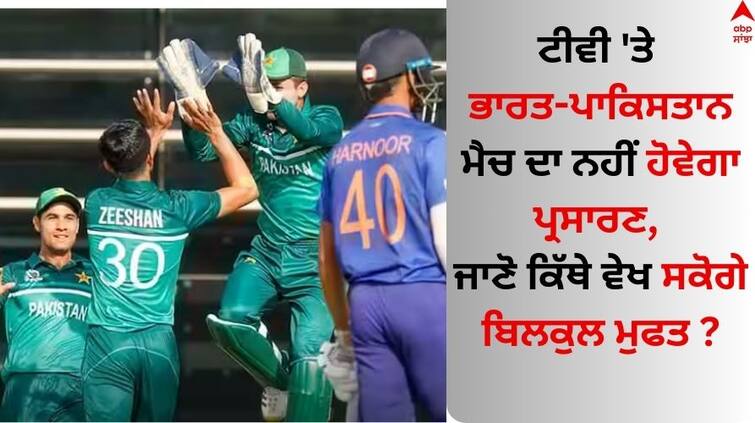 India-pakistan-under-19-asia-cup-match-live-streaming know details U19 Asia Cup: ਟੀਵੀ 'ਤੇ ਭਾਰਤ-ਪਾਕਿਸਤਾਨ ਮੈਚ ਦਾ ਨਹੀਂ ਹੋਵੇਗਾ ਪ੍ਰਸਾਰਣ, ਪਰ ਇੱਥੇ ਵੇਖੋ ਬਿਲਕੁਲ ਮੁਫਤ, ਜਾਣੋ ਕਿਵੇਂ