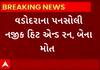 Vadodara Hit And Run | બાઈક સવારને ટક્કર મારીને અજાણ્યો વાહનચાલક થયો ફરાર, બેના મોત
