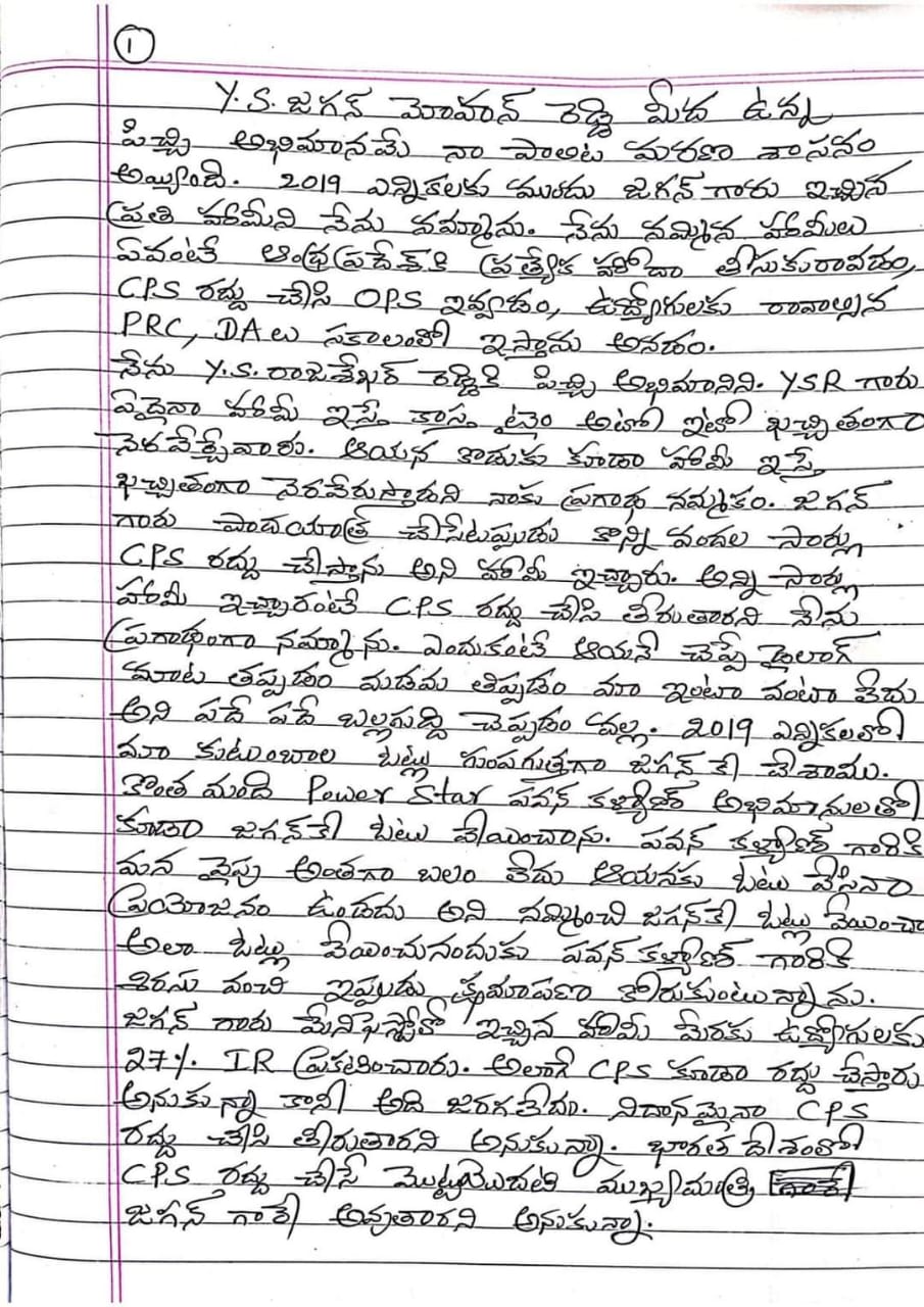 Anantapur Teacher Suicide: అనంతపురంలో టీచర్ ఆత్మహత్యాయత్నం! సూసైడ్ నోట్ లో సీఎం జగన్ పేరుతో కలకలం