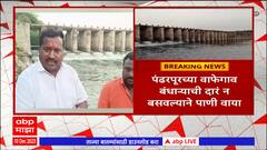 Pandharpur Dam : माळशिरस आणि माढा तालुक्याच्या सीमेवरील वाफेगावच्या बंधाऱ्यातून हजारो लीटर पाणी वाया