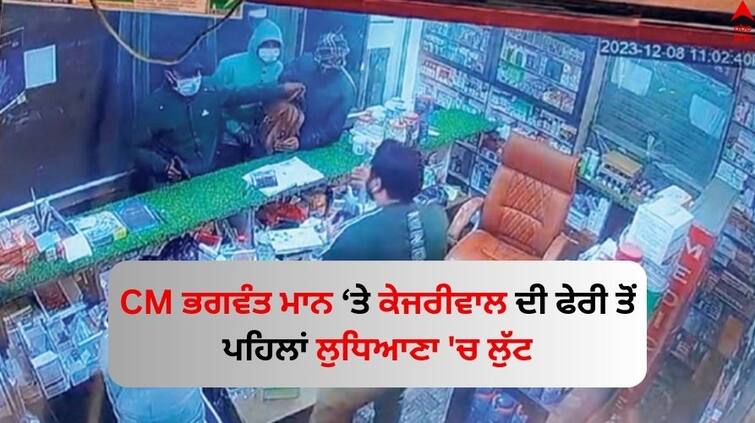 Robbery in Ludhiana before the visit of CM Bhagwant Mann and Kejriwal Ludhiana News: ਸੀਐਮ ਭਗਵੰਤ ਮਾਨ ਤੇ ਕੇਜਰੀਵਾਲ ਦੀ ਫੇਰੀ ਤੋਂ ਪਹਿਲਾਂ ਲੁਧਿਆਣਾ 'ਚ ਲੁੱਟ, ਮੈਡੀਕਲ ਸਟੋਰ ਦੇ ਮਾਲਕ ਨੂੰ ਮਾਰੀ ਗੋਲੀ