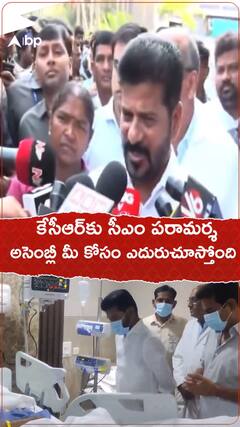 అసెంబ్లీ కేసీఆర్ కోసం ఎదురు చూస్తోంది : సీఎం రేవంత్ రెడ్డి