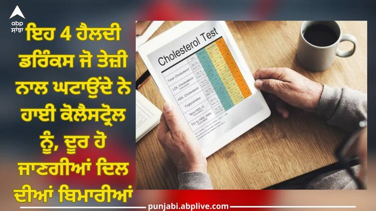 High Cholesterol: These 4 Healthy Drinks That Reduce High Cholesterol Quickly, Heart Disease Will Go Away High Cholesterol: ਇਹ 4 ਹੈਲਦੀ ਡਰਿੰਕਸ ਜੋ ਤੇਜ਼ੀ ਨਾਲ ਘਟਾਉਂਦੇ ਨੇ ਹਾਈ ਕੋਲੈਸਟ੍ਰੋਲ ਨੂੰ, ਦੂਰ ਹੋ ਜਾਣਗੀਆਂ ਦਿਲ ਦੀਆਂ ਬਿਮਾਰੀਆਂ