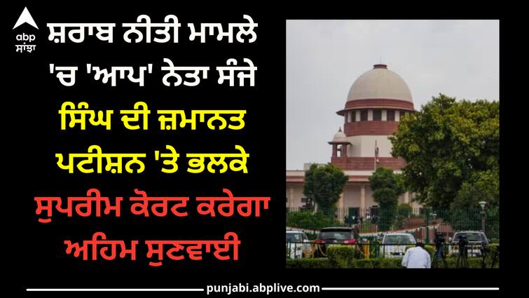 delhi-liquor-policy-case-supreme-court-hearing-on-sanjay-singh-bail-petition-against-ed-arrest SC: ਸ਼ਰਾਬ ਨੀਤੀ ਮਾਮਲੇ 'ਚ 'ਆਪ' ਨੇਤਾ ਸੰਜੇ ਸਿੰਘ ਦੀ ਜ਼ਮਾਨਤ ਪਟੀਸ਼ਨ 'ਤੇ ਭਲਕੇ ਸੁਪਰੀਮ ਕੋਰਟ ਕਰੇਗਾ ਅਹਿਮ ਸੁਣਵਾਈ