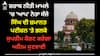 SC: ਸ਼ਰਾਬ ਨੀਤੀ ਮਾਮਲੇ 'ਚ 'ਆਪ' ਨੇਤਾ ਸੰਜੇ ਸਿੰਘ ਦੀ ਜ਼ਮਾਨਤ ਪਟੀਸ਼ਨ 'ਤੇ ਭਲਕੇ ਸੁਪਰੀਮ ਕੋਰਟ ਕਰੇਗਾ ਅਹਿਮ ਸੁਣਵਾਈ