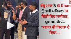 Babbu Maan: ਬੱਬੂ ਮਾਨ ਨੇ G Khan ਨੂੰ ਭਰੀ ਮਹਿਫਲ 'ਚ ਦਿੱਤੀ ਇਹ ਨਸੀਹਤ, ਯੂਜ਼ਰਸ ਬੋਲੇ- 'ਸਲਾਹ ਵੀ ਕਿਹੜਾ ਦੇ ਰਿਹਾ...'