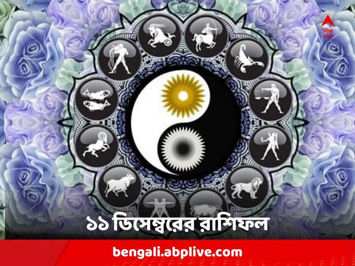 Horoscope For Monday : মেষ থেকে মীন, কেমন কাটবে সোমবার দিন ?