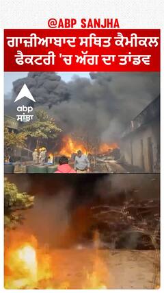Uttar Pradesh News। ਗਾਜ਼ੀਆਬਾਦ ਸਥਿਤ ਕੈਮੀਕਲ ਫੈਕਟਰੀ 'ਚ ਅੱਗ ਦਾ ਤਾਂਡਵ