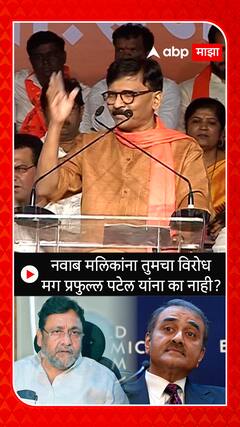 Sanjay Raut : नवाब मलिक यांना तुमचा विरोध मग प्रफुल्ल पटेल यांना का नाही ?