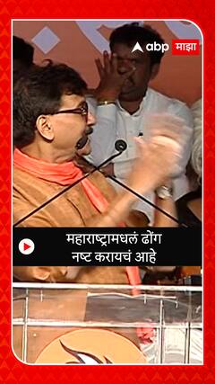 Sanjay Raut : महाराष्ट्रातलं ढोंग नष्ट करायचं आहे