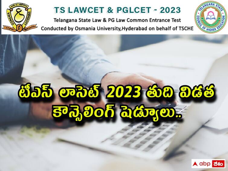 telangana lawcet pglcet 2023 Final Phase counselling schedule released check important dates here TS LAWCET: టీఎస్‌ లాసెట్ - 2023 తుది విడత కౌన్సెలింగ్ షెడ్యూలు విడుదల, ముఖ్య తేదీలివే!