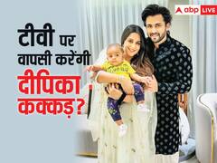 क्या दीपिका कक्कड़ ने टीवी की दुनिया को कह दिया अलविदा? पति शोएब इब्राहिम ने बताई पूरी सच्चाई