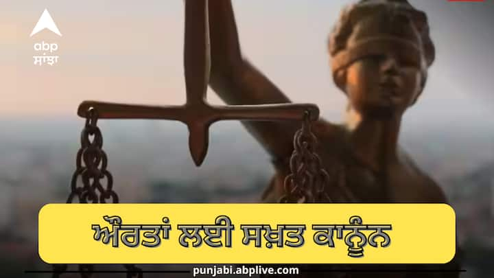 Law For Woman: ਇਤਿਹਾਸ ਇਸ ਗੱਲ ਦਾ ਗਵਾਹ ਹੈ ਕਿ ਔਰਤਾਂ 'ਤੇ ਹਮੇਸ਼ਾ ਕਈ ਤਰ੍ਹਾਂ ਦੀਆਂ ਪਾਬੰਦੀਆਂ ਲਾਈਆਂ ਗਈਆਂ ਹਨ। ਕਦੇ ਪਰੰਪਰਾਵਾਂ ਦਾ ਹਵਾਲਾ ਦੇ ਕੇ ਅਤੇ ਕਦੇ ਇਸ ਨੂੰ ਧਰਮ ਦਾ ਰੰਗ ਦੇ ਕੇ।