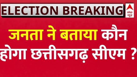 Chhattisgarh New CM : जनता ने बताया कौन होगा छत्तीसगढ़ सीएम ? | bjp