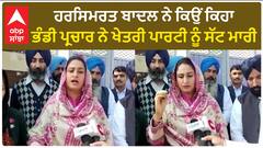 Harsimrat Badal| ਹਰਸਿਮਰਤ ਬਾਦਲ ਨੇ ਕਿਉਂ ਕਿਹਾ, ਭੰਡੀ ਪ੍ਰਚਾਰ ਨੇ ਖੇਤਰੀ ਪਾਰਟੀ ਨੂੰ ਸੱਟ ਮਾਰੀ