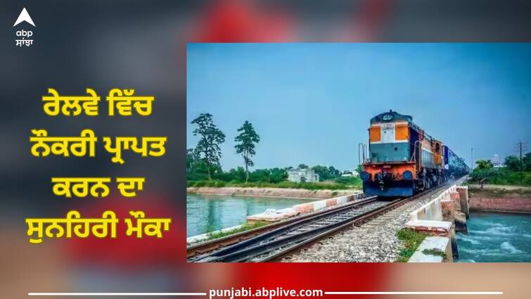 indian railway jobs 2023 apply for various posts at rrcser co in details inside Railway Jobs 2023: ਰੇਲਵੇ ਵਿੱਚ ਨੌਕਰੀ ਪ੍ਰਾਪਤ ਕਰਨ ਦਾ ਸੁਨਹਿਰੀ ਮੌਕਾ, ਗਰੁੱਪ ਸੀ ਅਤੇ ਗਰੁੱਪ ਡੀ ਲਈ ਨਿਕਲੀਆਂ ਅਸਾਮੀਆਂ