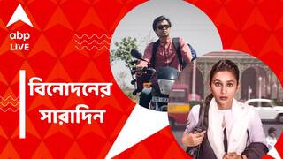 Top Entertainment News Today: প্রকাশ্যে 'পঞ্চায়েত ৩'-র প্রথম লুক, মিমি চক্রবর্তীর প্রথম ওয়েব সিরিজের ট্রেলার মুক্তি, বিনোদনের সারাদিন