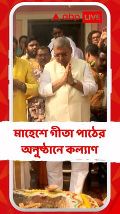 'এখন গীতা পাঠ...পরে অন্য কিছু দেখবে'