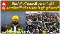 Punjab News। ਪਿਛਲੇ ਦਿਨੀਂ ਸਰਕਾਰੀ ਦਫ਼ਤਰ ਦੇ ਕੀਤੇ ਅਚਨਚੇਤ ਦੌਰੇ ਦੀ CM ਮਾਨ ਤੋਂ ਸੁਣੋਂ ਪੂਰੀ ਕਹਾਣੀ