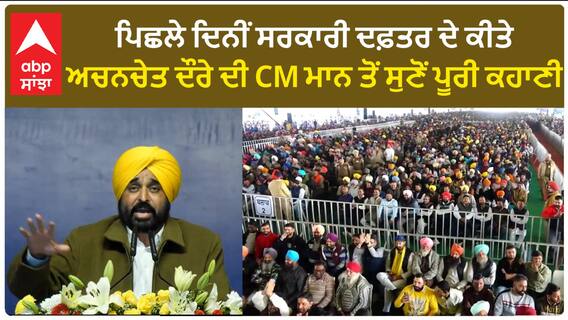 Punjab News। ਪਿਛਲੇ ਦਿਨੀਂ ਸਰਕਾਰੀ ਦਫ਼ਤਰ ਦੇ ਕੀਤੇ ਅਚਨਚੇਤ ਦੌਰੇ ਦੀ CM ਮਾਨ ਤੋਂ ਸੁਣੋਂ ਪੂਰੀ ਕਹਾਣੀ