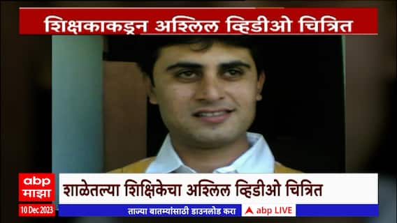 Beed Teacher Special Report : शिक्षकी पेशाला काळीमा, शिक्षकाकडून शिक्षिकेचा अश्लिल व्हिडीओ चित्रित