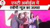 NT Award में ABP News की धूम, बेस्ट रिपोर्टर-एंकर सहित जीते कुल 19 अवॉर्ड