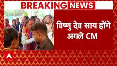 Breaking News: Chhattisgarh में Vishnu Deo Sai होंगे नए CM | ABP News Live