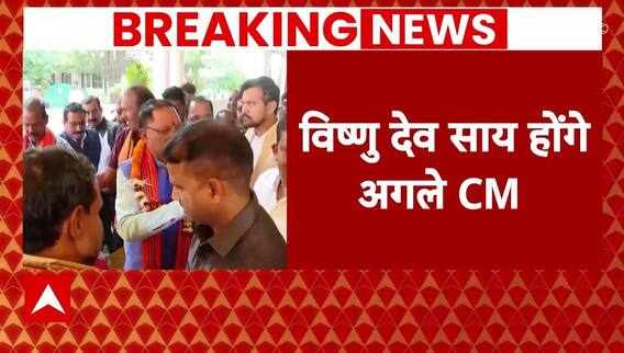 Breaking News: Chhattisgarh में Vishnu Deo Sai होंगे नए CM | ABP News Live