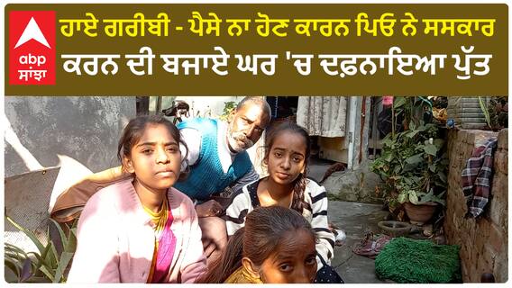 Patiala Sad Story | ਹਾਏ ਗਰੀਬੀ - ਪੈਸੇ ਨਾ ਹੋਣ ਕਾਰਨ ਪਿਓ ਨੇ ਸਸਕਾਰ ਕਰਨ ਦੀ ਬਜਾਏ ਘਰ 'ਚ ਦਫ਼ਨਾਇਆ ਪੁੱਤ