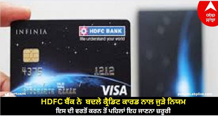 know hdfc bank credit cards rules change from december 1st HDFC ਬੈਂਕ ਨੇ  ਬਦਲੇ ਕ੍ਰੈਡਿਟ ਕਾਰਡ ਨਾਲ ਜੁੜੇ ਨਿਯਮ, ਇਸ ਦੀ ਵਰਤੋਂ ਕਰਨ ਤੋਂ ਪਹਿਲਾਂ ਇਹ ਜਾਣਨਾ ਜ਼ਰੂਰੀ