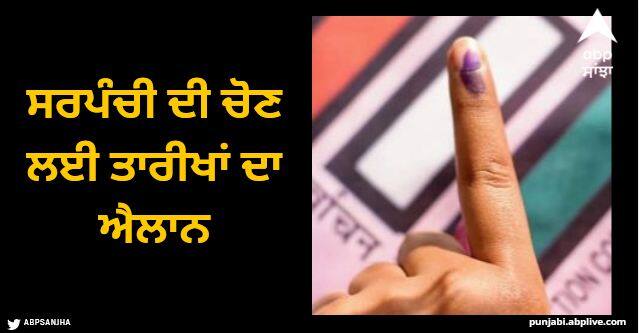 Dates announced for Sarpanchi election, voting on December 24, nominations up to 13 Sarpanch Election: ਸਰਪੰਚੀ ਦੀ ਚੋਣ ਲਈ ਤਾਰੀਖਾਂ ਦਾ ਐਲਾਨ, 24 ਦਸੰਬਰ ਨੂੰ ਵੋਟਿੰਗ, 13 ਤੱਕ ਨਾਮਜ਼ਦਗੀਆਂ