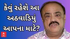 Weekly Rashifal | જાણો આ અઠવાડિયું આપના માટે કેટલું રહેશે ખાસ, નાસ્તૂર દારૂવાલા સાથે