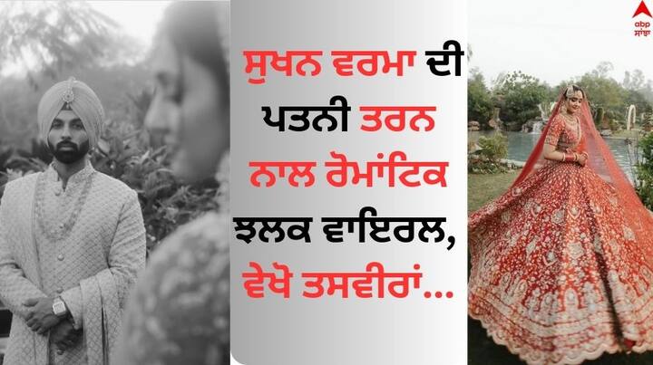 Sukhan Verma Wedding Pics: ਪੰਜਾਬੀ ਗਾਇਕ ਤੇ ਅਦਾਕਾਰ ਪਰਮੀਸ਼ ਵਰਮਾ ਦਾ ਭਰਾ ਸੁਖਨ ਵਰਮਾ ਹਾਲ ਹੀ ਵਿੱਚ 2 ਦਸੰਬਰ ਨੂੰ ਵਿਆਹ ਦੇ ਬੰਧਨ ਵਿੱਚ ਬੱਝਿਆ।