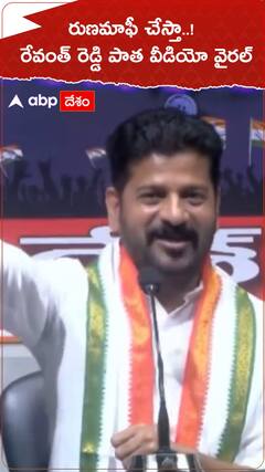 రుణమాఫీ చేస్తానంటున్నరేవంత్ పాత మాటలు వైరల్