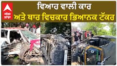 Punjab News। ਵਿਆਹ ਵਾਲੀ ਕਾਰ ਅਤੇ ਥਾਰ ਵਿਚਕਾਰ ਭਿਆਨਕ ਟੱਕਰ, ਵਾਲ ਵਾਲ ਬਚਿਆ ਪਰਿਵਾਰ