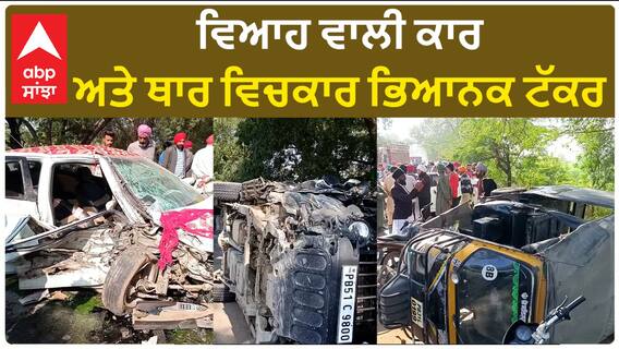Punjab News। ਵਿਆਹ ਵਾਲੀ ਕਾਰ ਅਤੇ ਥਾਰ ਵਿਚਕਾਰ ਭਿਆਨਕ ਟੱਕਰ, ਵਾਲ ਵਾਲ ਬਚਿਆ ਪਰਿਵਾਰ