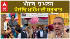 Punjab News। ਪੰਜਾਬ 'ਚ ਪਲਸ ਪੋਲੀਓ ਮੁਹਿੰਮ ਦੀ ਸ਼ੁਰੂਆਤ