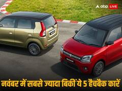 नवंबर 2023 में इन 5 हैचबैक कारों की हुई सबसे ज्यादा बिक्री, देखिए पूरी लिस्ट 