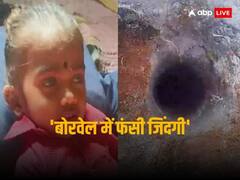 बिहार के गया में ढाई साल की बच्ची बोरवेल में गिरी, लाख कोशिशों के बाद भी नहीं बचाई जा सकी जान