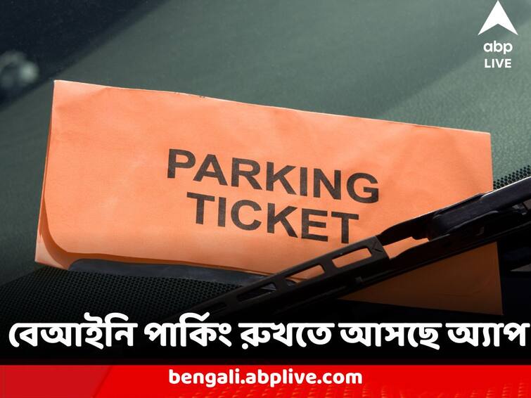 Kolkata Municipal Corporation Bringing App to curb Illegal Parking in City Illegal Parking : বেআইনি পার্কিং রুখতে অ্যাপ আনছে কলকাতা পুরসভা, কীভাবে কাজ ?