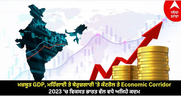 Year Ender 2023: With Strong GDP And Economic Corridor, Our Country Steps Towards Developed India In 202 know full details Year Ender 2023: ਮਜ਼ਬੂਤ GDP, ਮਹਿੰਗਾਈ ਤੇ ਬੇਰੁਜ਼ਗਾਰੀ 'ਤੇ ਕੰਟਰੋਲ ਤੇ Economic Corridor, 2023 'ਚ ਵਿਕਸਤ ਭਾਰਤ ਵੱਲ ਵਧੇ ਅਜਿਹੇ ਕਦਮ