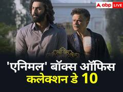 ‘एनिमल’ ने 10वें दिन रचा इतिहास, बनी सबसे ज्यादा कमाई करने वाली फिल्म, तोड़ा 'पठान'-'जवान', 'दंगल' का रिकॉर्ड, जानें- कलेक्शन