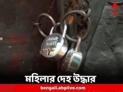 মহিলার দেহ উদ্ধারে চাঞ্চল্য, খোঁজ নেই মৃতার স্বামীর