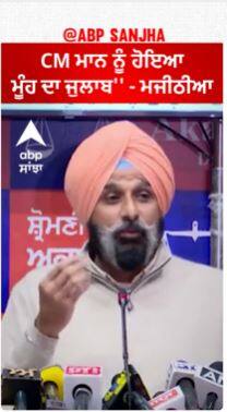 Bikram Majithia | ''CM ਮਾਨ ਨੂੰ ਹੋਇਆ ਮੂੰਹ ਦਾ ਜੁਲਾਬ'' - ਮਜੀਠੀਆ